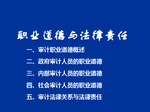 审计学原理——讲3原理职业道德与法律责任