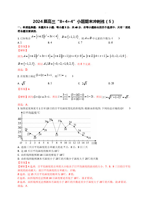 届高三“8+4+4”小题期末冲刺练(5)(新高考地区专用)解析版