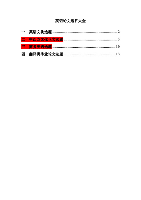 英语专业毕业论文题目大全