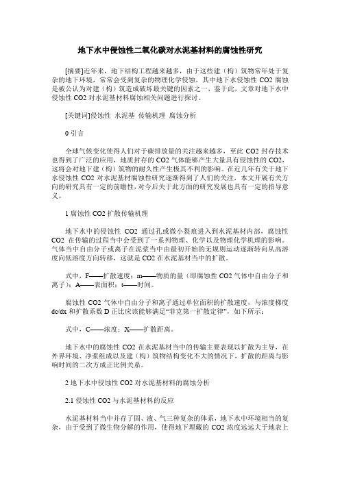 地下水中侵蚀性二氧化碳对水泥基材料的腐蚀性研究