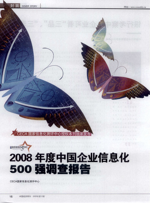 2008年度中国企业信息化500强调查报告