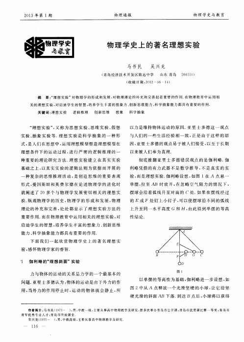 物理学史上的著名理想实验