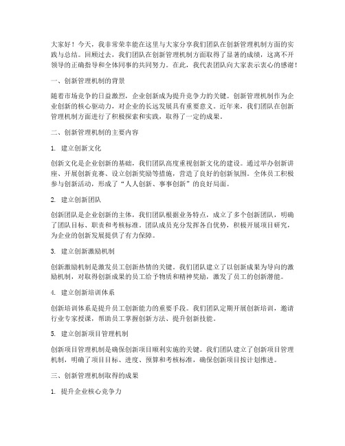 创新管理机制总结发言稿