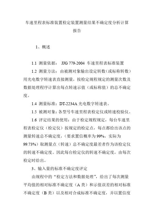 车速里程表标准装置检定装置测量结果不确定度分析计算报告