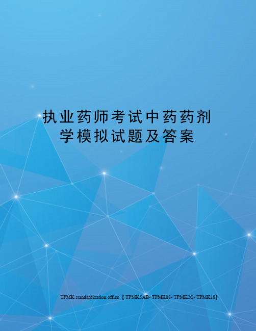 执业药师考试中药药剂学模拟试题及答案