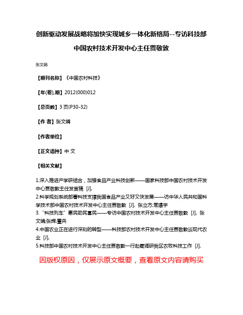 创新驱动发展战略将加快实现城乡一体化新格局--专访科技部中国农村技术开发中心主任贾敬敦