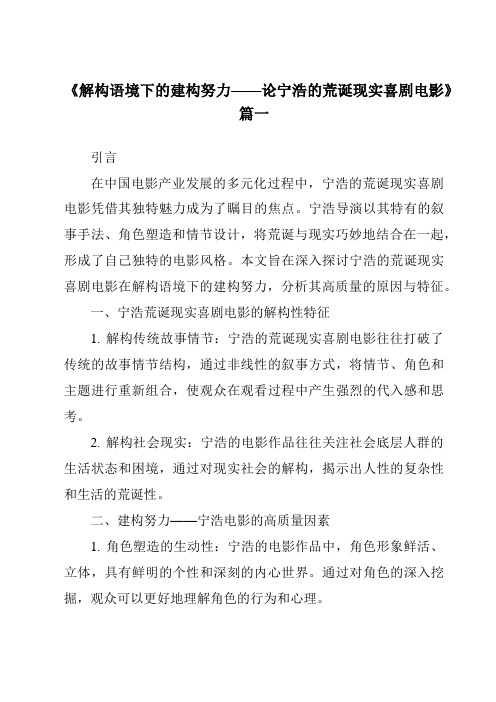 《2024年解构语境下的建构努力——论宁浩的荒诞现实喜剧电影》范文