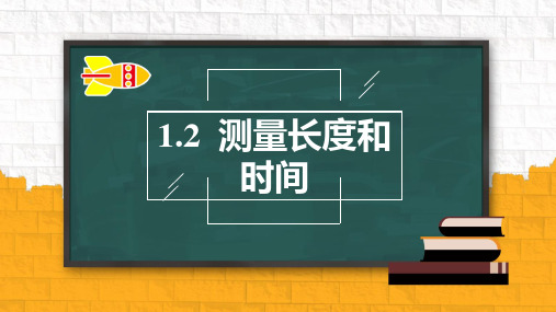 测量长度和时间课件沪粤版物理八年级上册