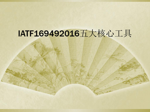 IATF169492016五大核心工具