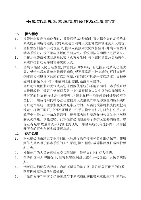 七氟丙烷灭火系统使用操作及注意事项