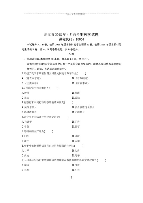 2020年4月浙江自考生药学试题及答案解析