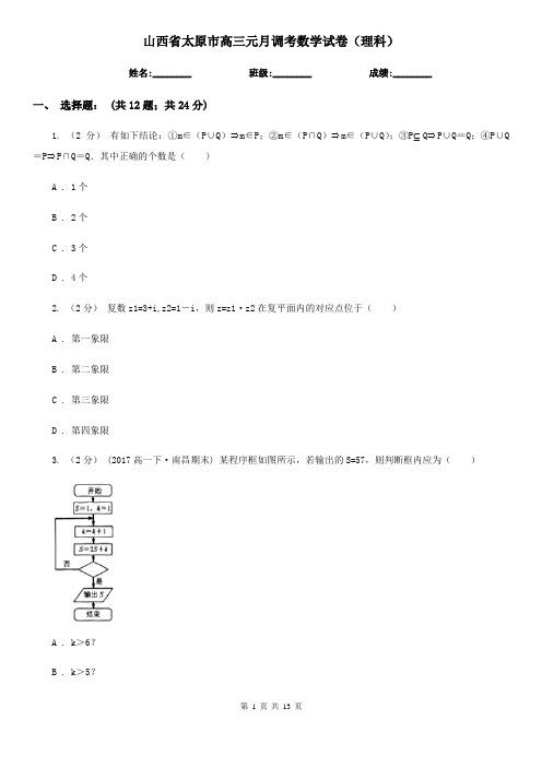 山西省太原市高三元月调考数学试卷(理科)