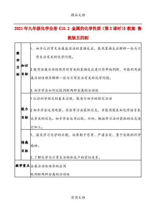 2021年九年级化学全册《. 金属的化学性质(第课时)》教案 鲁教版五四制