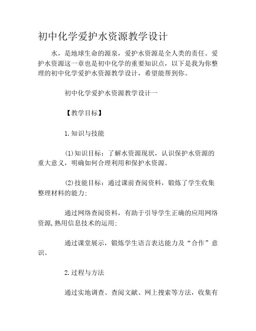 初中化学爱护水资源教学设计