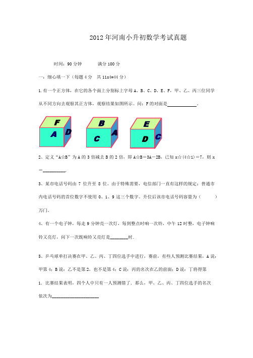 2012年河南小升初数学考试真题