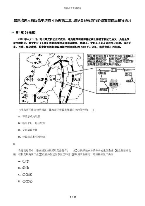 最新精选人教版高中选修4地理第二章 城乡合理布局与协调发展课后辅导练习