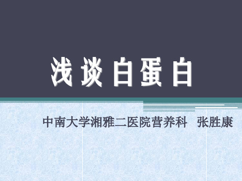 234期-张胜康《浅谈白蛋白》【中国临床营养网业务学习课件】