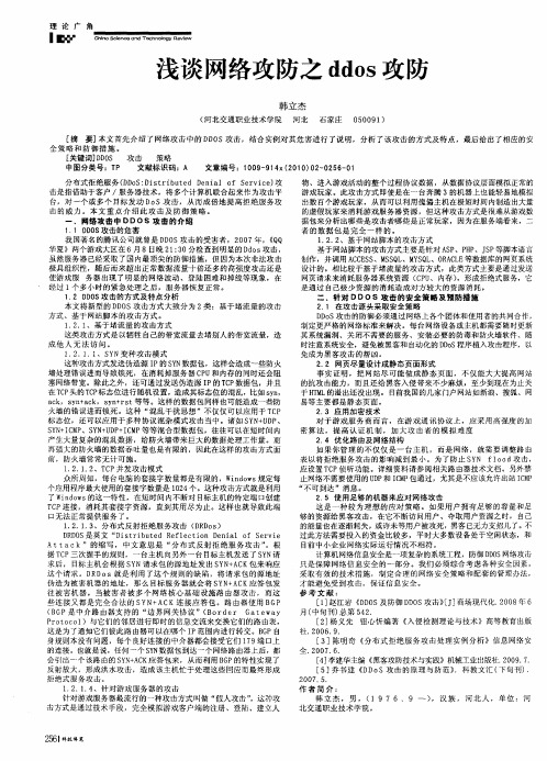 浅谈网络攻防之ddos攻防