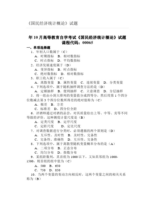 大学《国民经济统计概论》试题