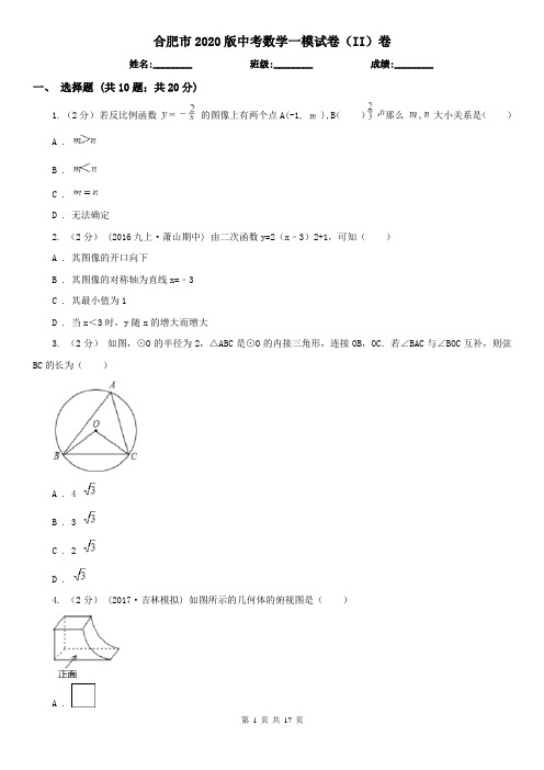 合肥市2020版中考数学一模试卷(II)卷