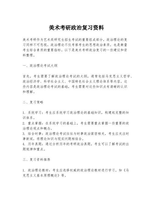 美术考研政治复习资料