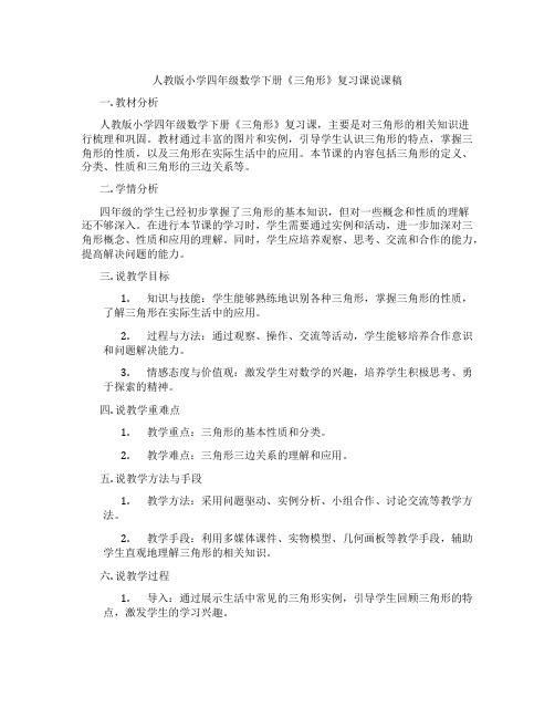 人教版小学四年级数学下册《三角形》复习课说课稿