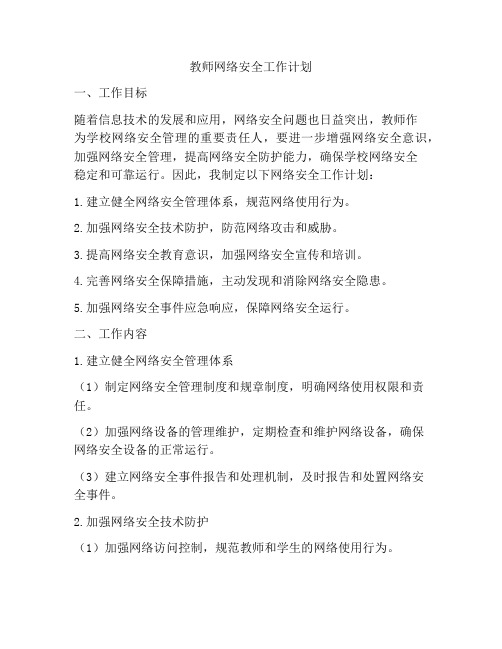 教师网络安全工作计划