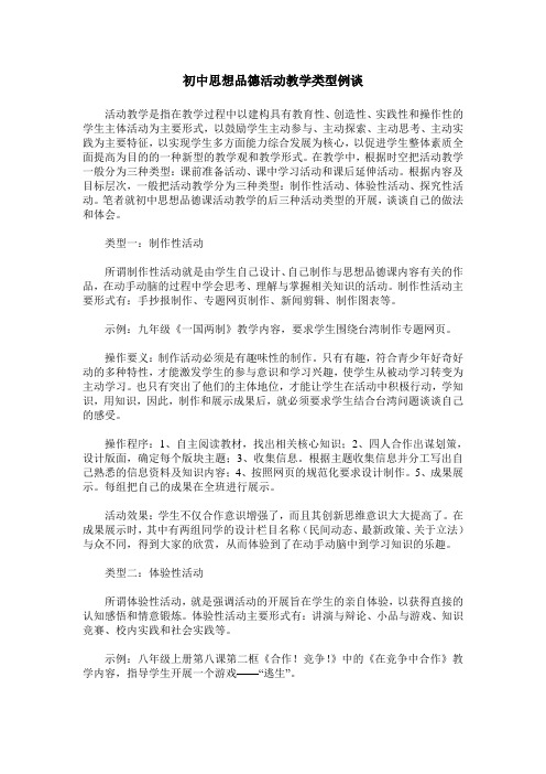 初中思想品德活动教学类型例谈