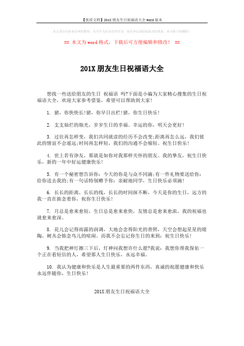 【优质文档】201X朋友生日祝福语大全word版本 (4页)