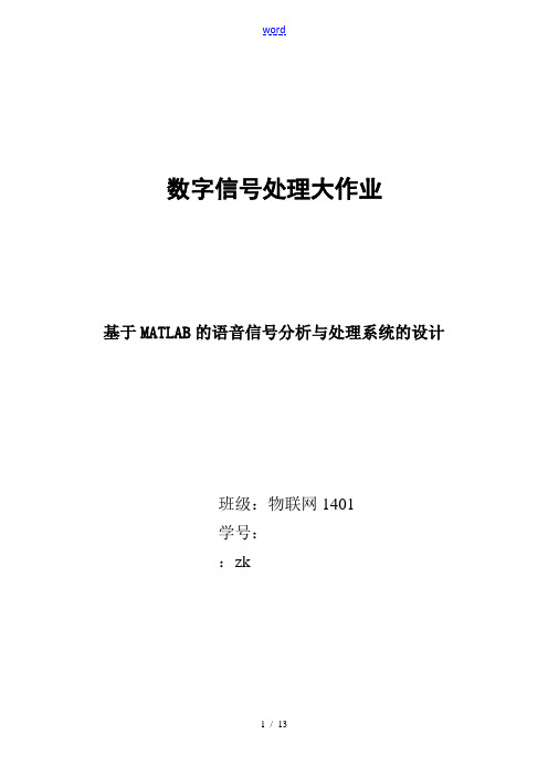 基于某MATLAB的语音信号分析报告与处理系统的设计