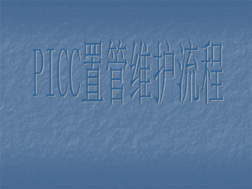 PICC导管置管术的维护ppt课件