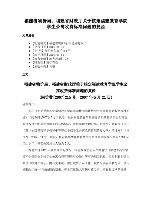 福建省物价局、福建省财政厅关于核定福建教育学院学生公寓收费标准问题的复函