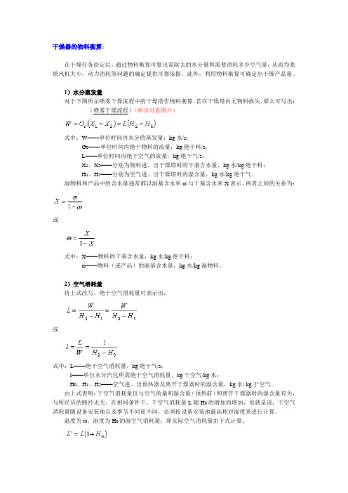 干燥器的物料衡算