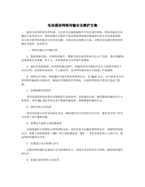 电信通信网络传输安全维护方案