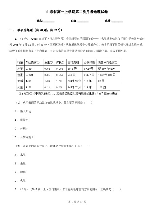 山东省高一上学期第二次月考地理试卷