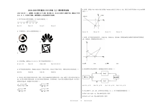 2019-2020学年重庆八中八年级(上)期末数学试卷