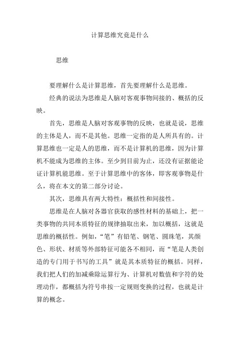 计算思维究竟是什么