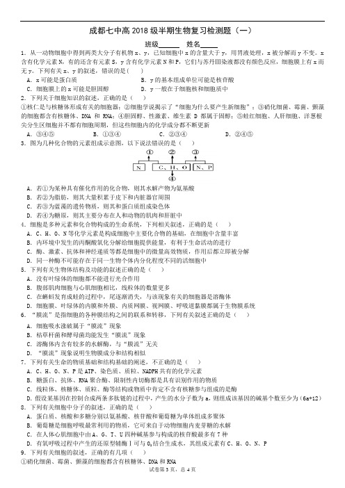 成都七中高2018级高三生物半期生物复习检测考试一