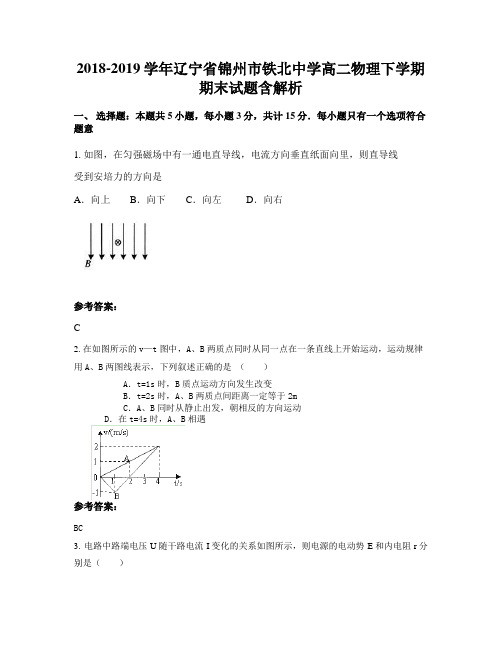 2018-2019学年辽宁省锦州市铁北中学高二物理下学期期末试题含解析