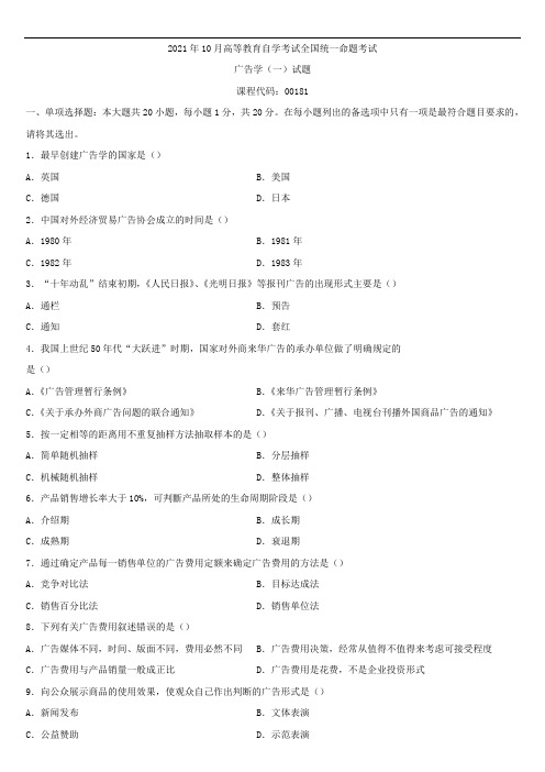 全国2021年10月自学考试00181广告学(一)试题