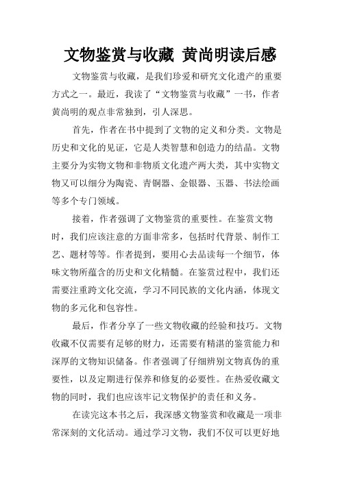 文物鉴赏与收藏 黄尚明读后感