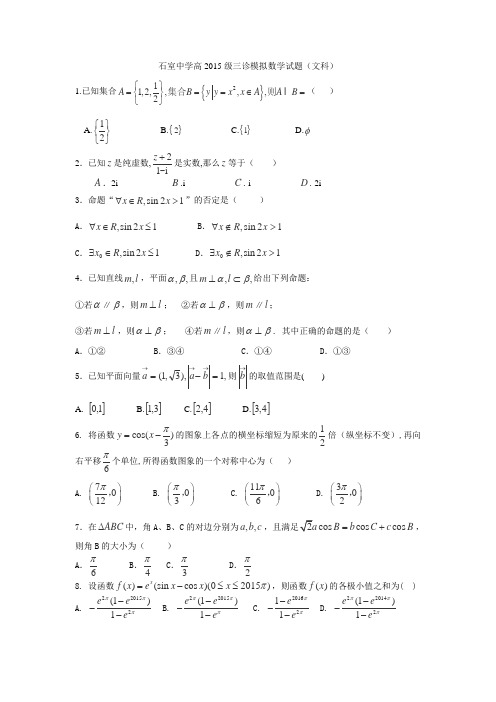 四川省石室中学2015届高三三诊模拟数学(文)试卷Word版无答案