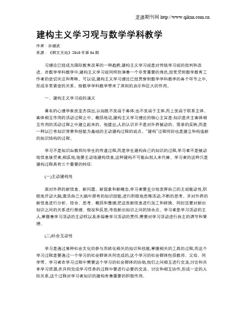 建构主义学习观与数学学科教学