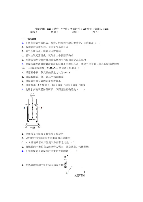 (必考题)人教版初中化学九年级第四章自然界的水测试卷(含答案解析)