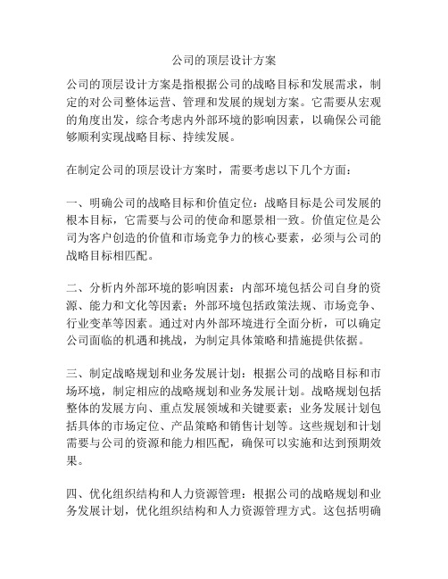 公司的顶层设计方案