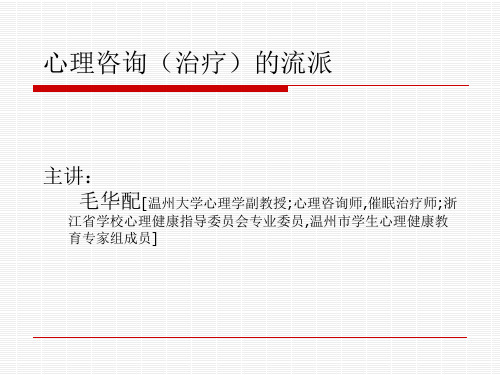 心理咨询(治疗)的流派ppt课件