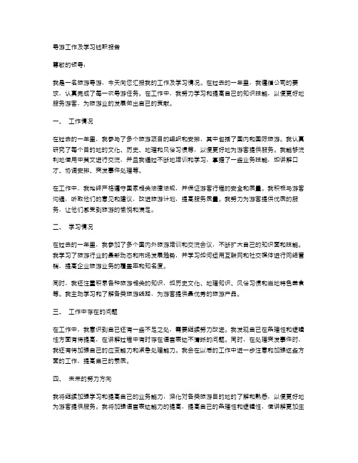 导游工作及学习述职报告