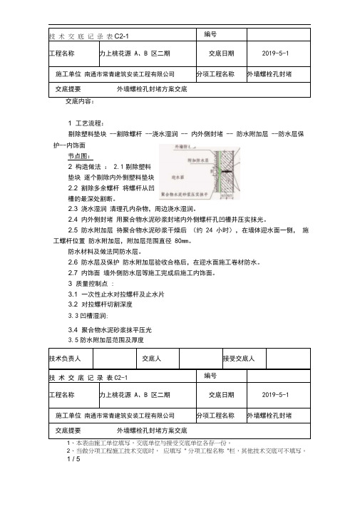 外墙螺杆孔洞修补技术交底