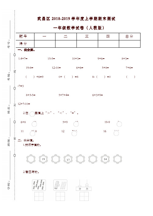 人教版湖北武汉武昌一年级上册期末测试卷-优选