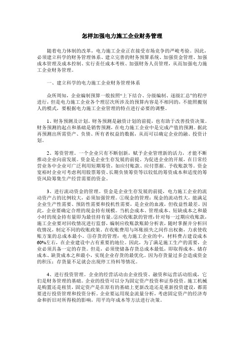 怎样加强电力施工企业财务管理